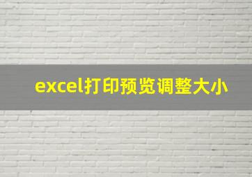 excel打印预览调整大小