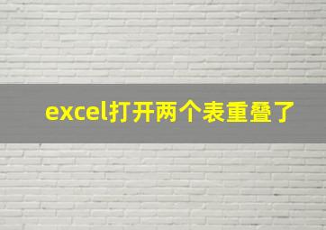 excel打开两个表重叠了