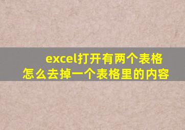 excel打开有两个表格怎么去掉一个表格里的内容