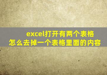 excel打开有两个表格怎么去掉一个表格里面的内容