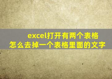 excel打开有两个表格怎么去掉一个表格里面的文字