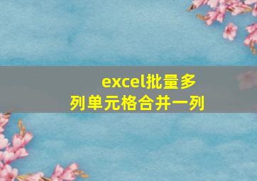 excel批量多列单元格合并一列