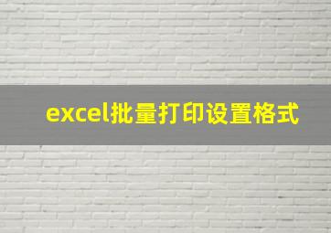 excel批量打印设置格式