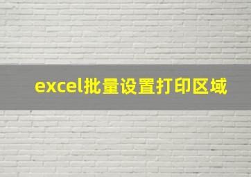 excel批量设置打印区域