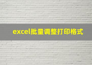 excel批量调整打印格式