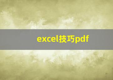 excel技巧pdf