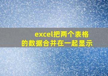 excel把两个表格的数据合并在一起显示