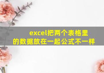 excel把两个表格里的数据放在一起公式不一样