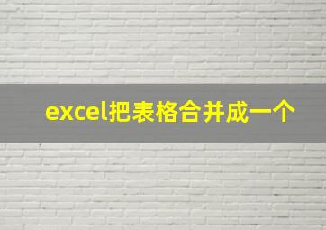 excel把表格合并成一个