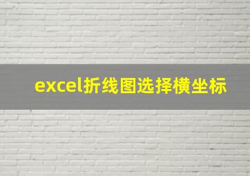 excel折线图选择横坐标