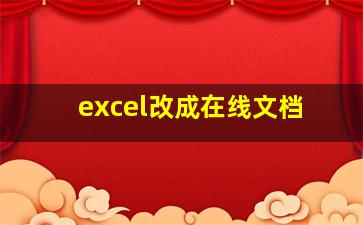 excel改成在线文档