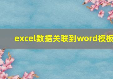 excel数据关联到word模板