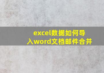 excel数据如何导入word文档邮件合并