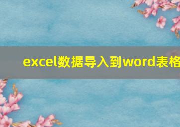 excel数据导入到word表格