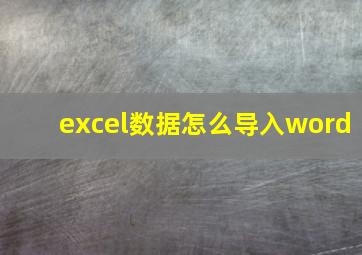 excel数据怎么导入word