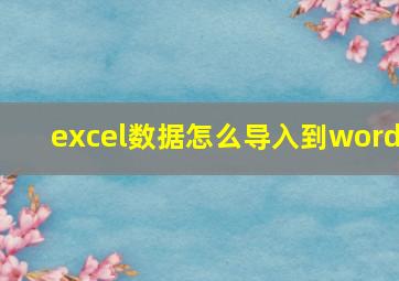 excel数据怎么导入到word