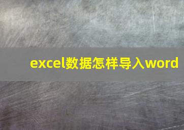 excel数据怎样导入word