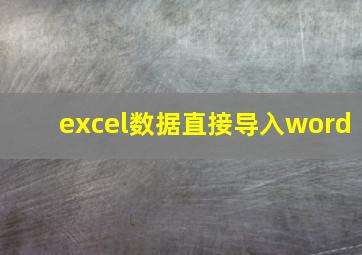 excel数据直接导入word