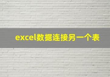 excel数据连接另一个表