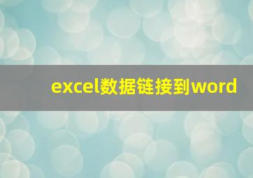 excel数据链接到word