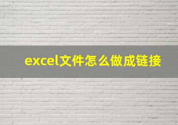 excel文件怎么做成链接