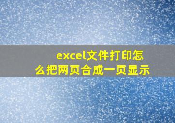 excel文件打印怎么把两页合成一页显示