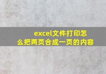 excel文件打印怎么把两页合成一页的内容