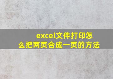 excel文件打印怎么把两页合成一页的方法