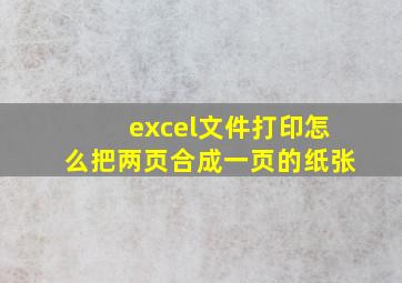 excel文件打印怎么把两页合成一页的纸张