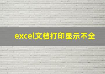 excel文档打印显示不全