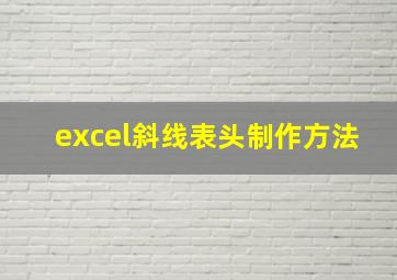 excel斜线表头制作方法