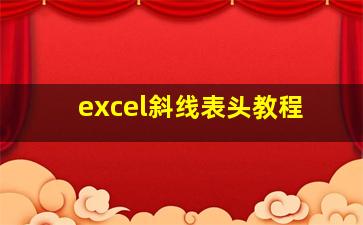 excel斜线表头教程