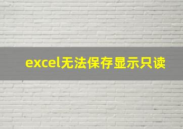 excel无法保存显示只读