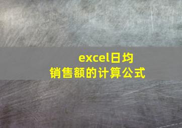 excel日均销售额的计算公式