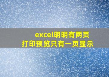 excel明明有两页打印预览只有一页显示