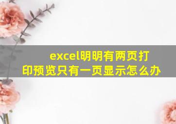 excel明明有两页打印预览只有一页显示怎么办