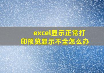 excel显示正常打印预览显示不全怎么办