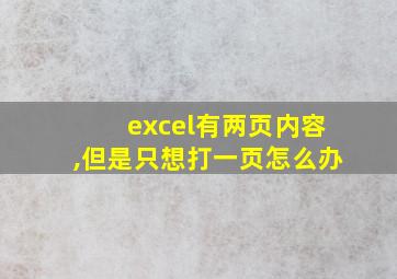 excel有两页内容,但是只想打一页怎么办