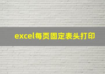 excel每页固定表头打印