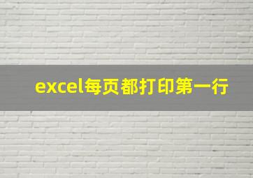 excel每页都打印第一行