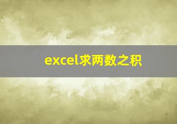 excel求两数之积