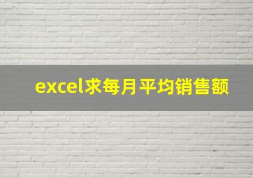 excel求每月平均销售额