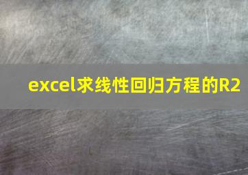 excel求线性回归方程的R2