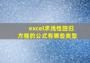 excel求线性回归方程的公式有哪些类型