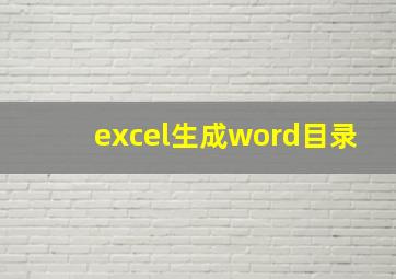 excel生成word目录