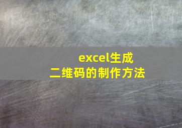 excel生成二维码的制作方法