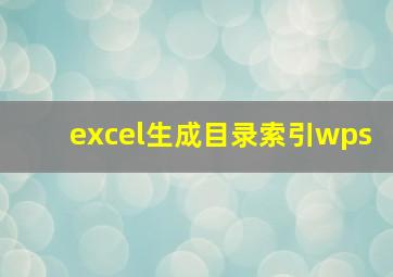 excel生成目录索引wps