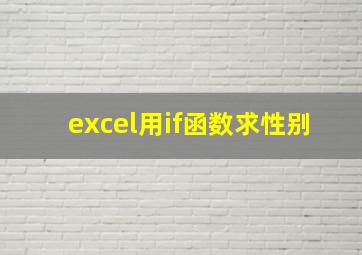 excel用if函数求性别