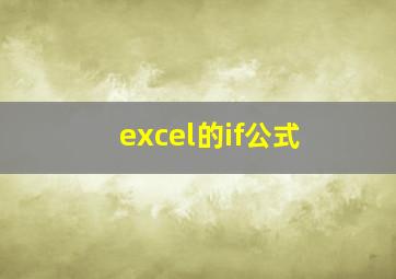 excel的if公式