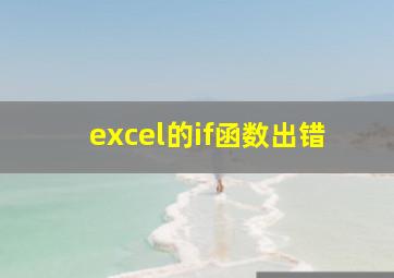 excel的if函数出错